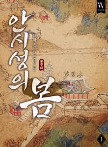 안시성의 봄