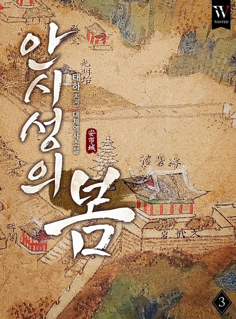 안시성의 봄 3권