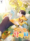 완벽한 강아지 14화