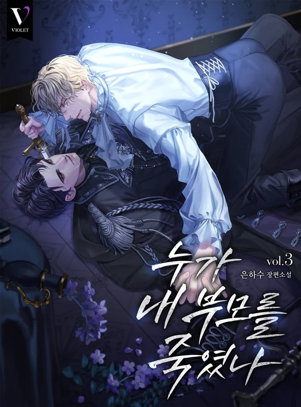 누가 내 부모를 죽였나 3권