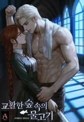 교활한 숲속의 물고기 (15세 개정판) 표지 이미지