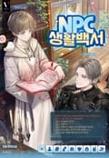 NPC 생활 백서 (15세 개정판) 1화