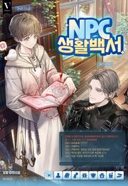 NPC 생활 백서 (15세 개정판)