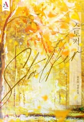 스토커 1권