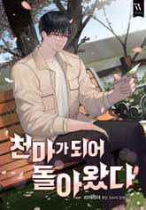 천마가 되어 돌아왔다 표지 이미지