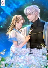 황룡의 정원엔 향기없는 꽃이 산다 (15세 개정판) 표지 이미지