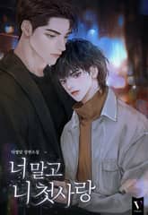 너 말고 니 첫사랑 (15세 개정판) 표지 이미지