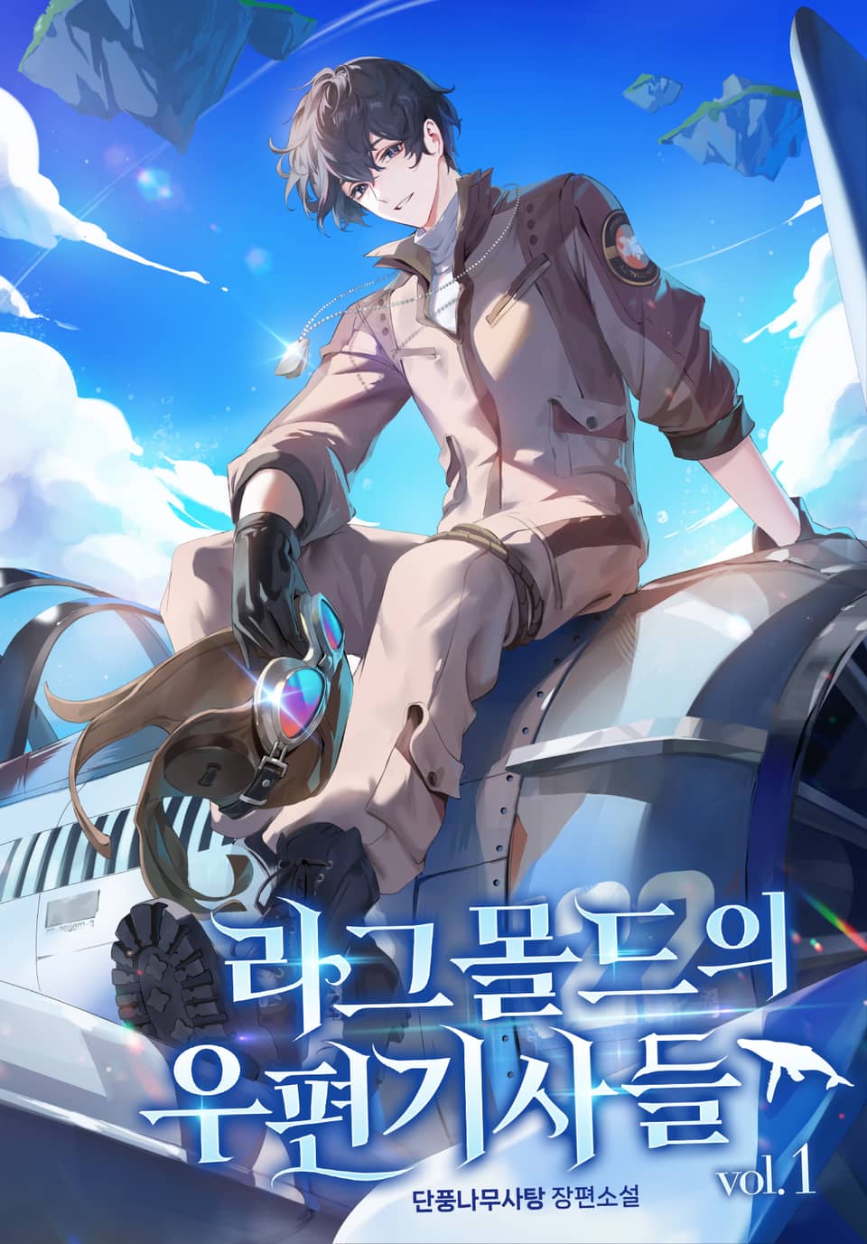 라그몰드의 우편기사들 1권