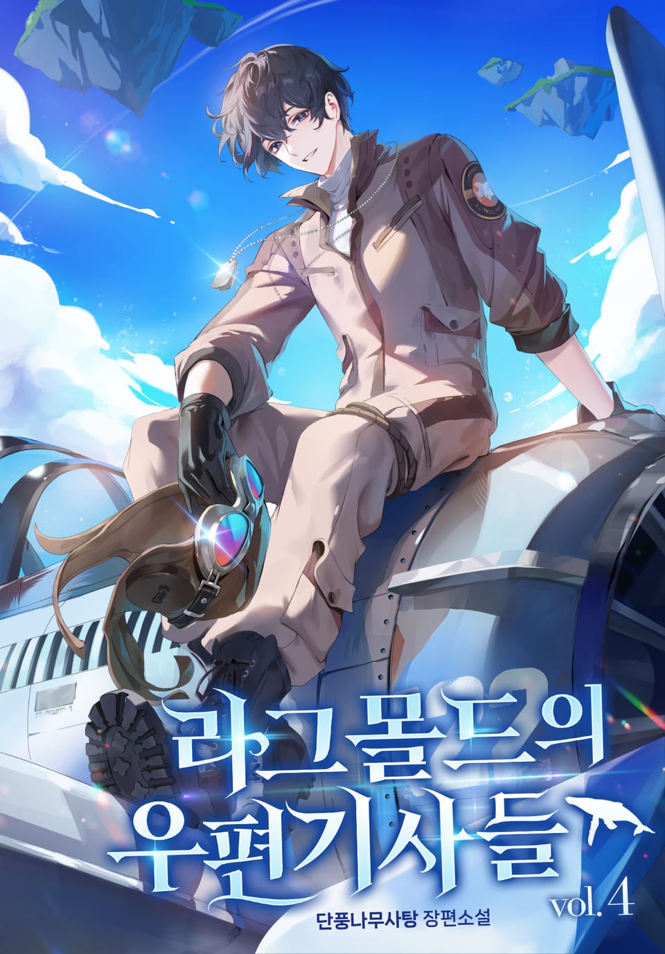 라그몰드의 우편기사들 4권 (완결)