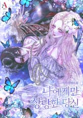 나에게만 상냥한 당신 (15세 개정판) 표지 이미지