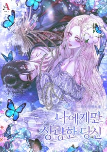나에게만 상냥한 당신 (15세 개정판)