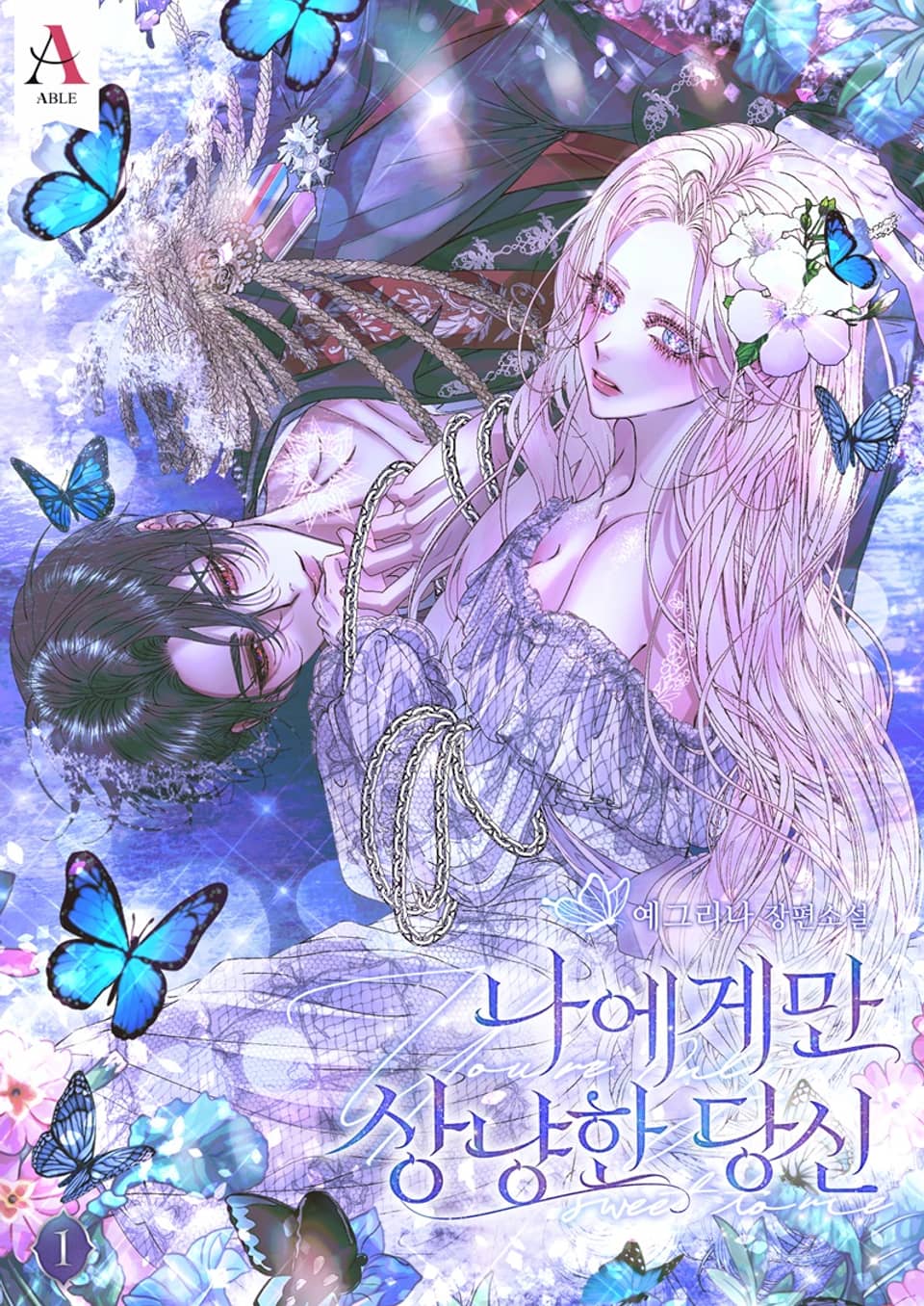 나에게만 상냥한 당신 (15세 개정판) 1권