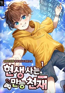 현생 사는 만능 천재