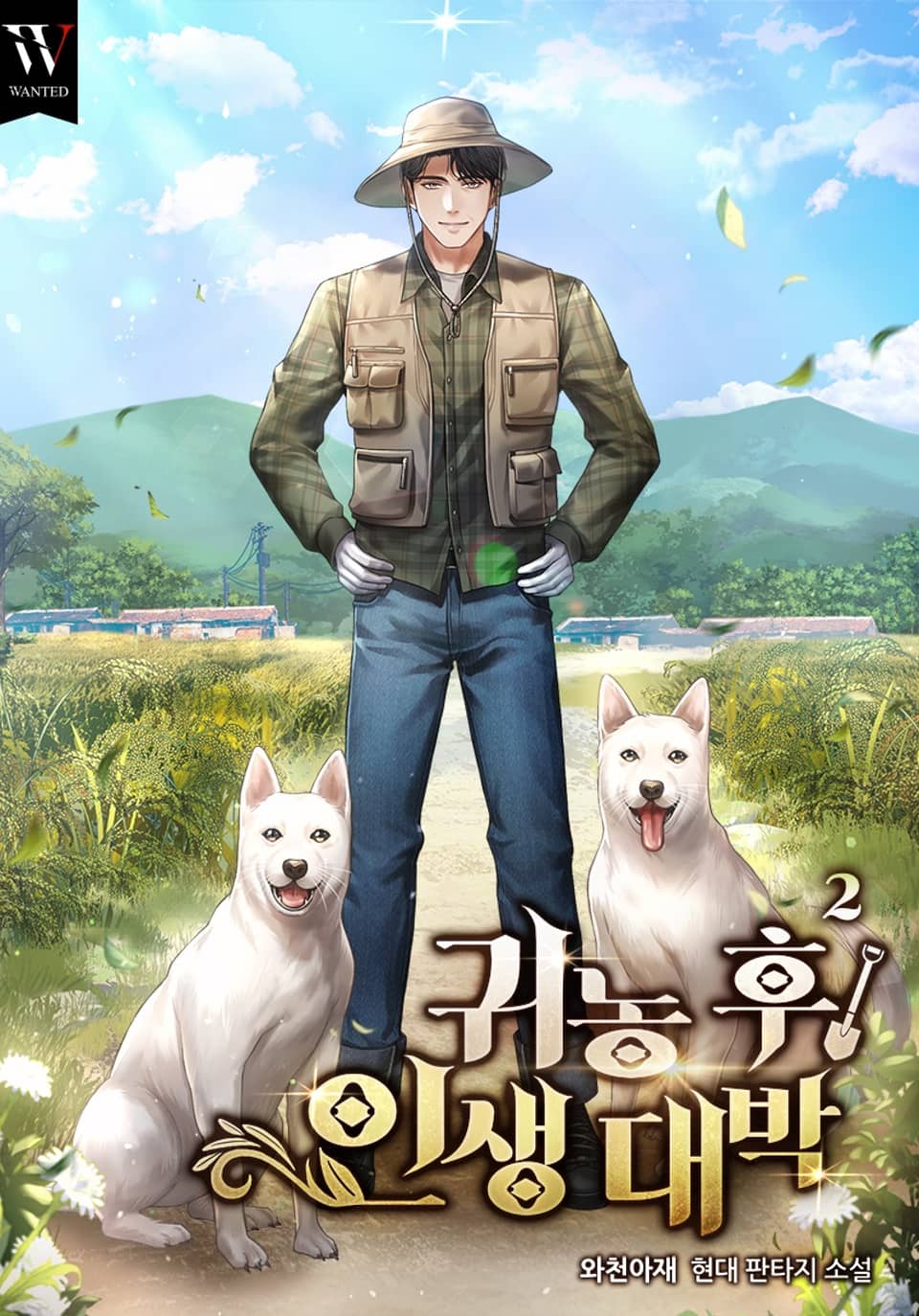 귀농 후 인생 대박 2권