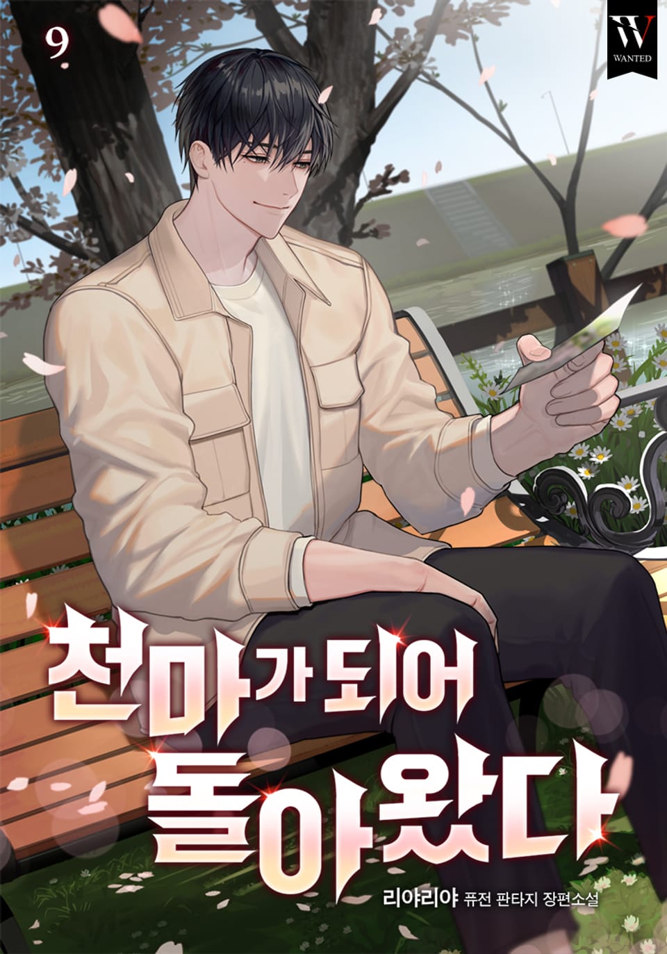 천마가 되어 돌아왔다 9권 (완결)