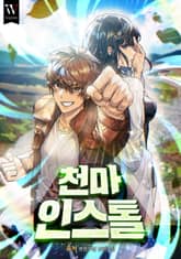 천마 인스톨 표지 이미지