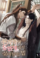 원작자가 동인지에서 살아남는 법 (15세 개정판) 표지 이미지