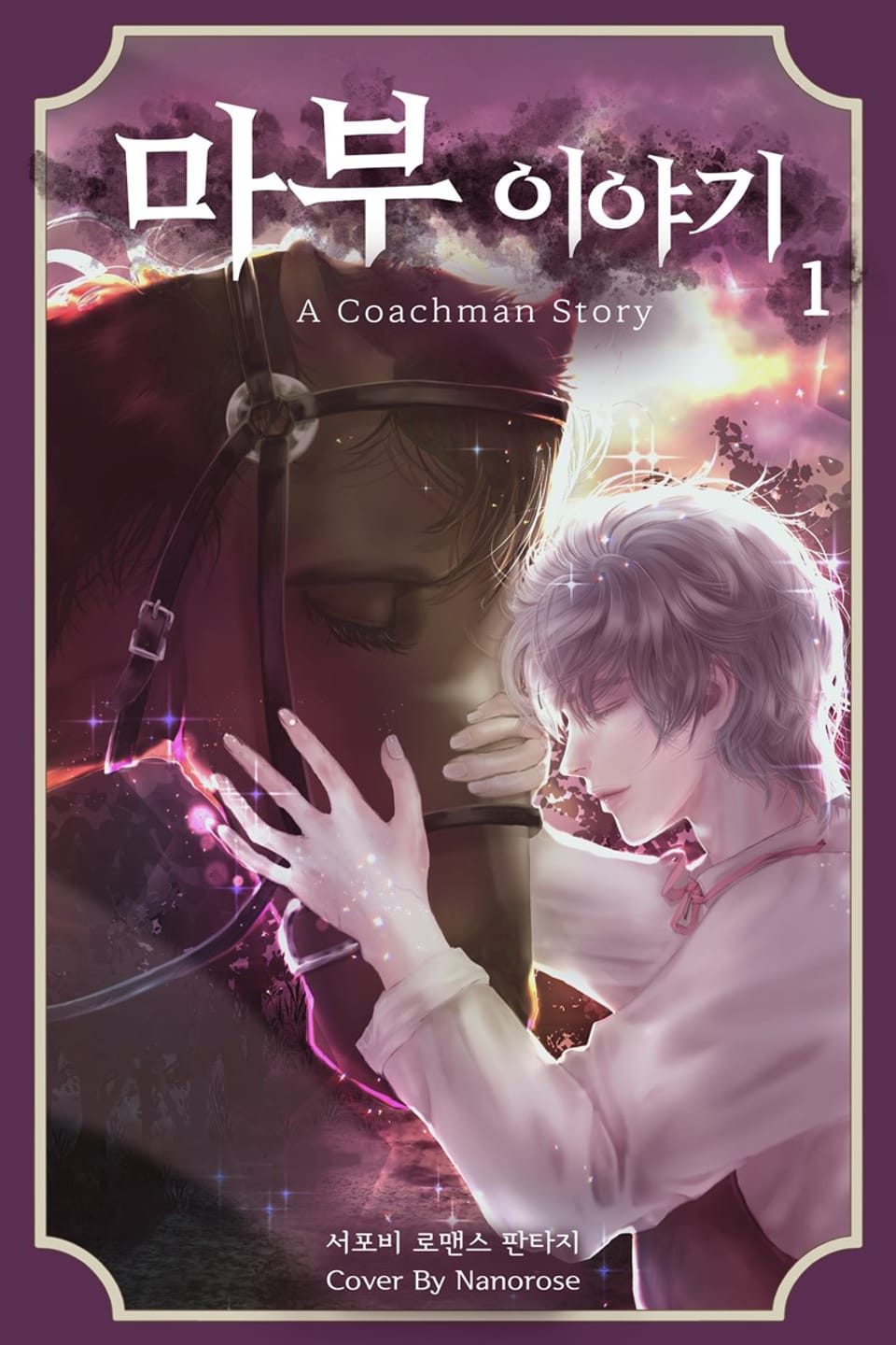 마부 이야기 1권