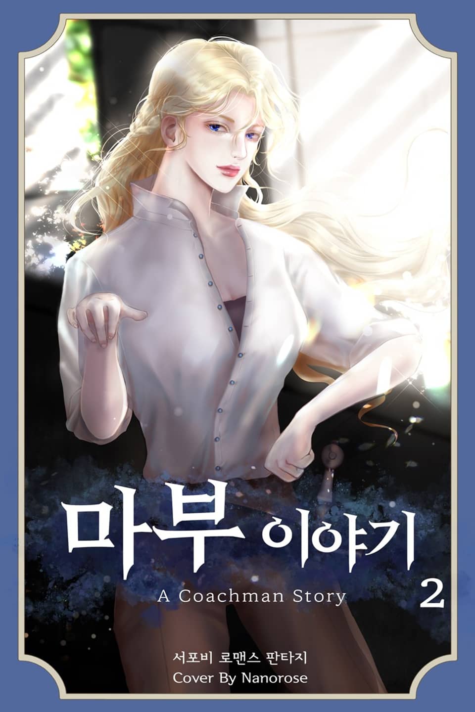 마부 이야기 2권 (완결)