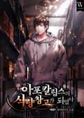 아포칼립스의 식량창고가 되었다. 4화