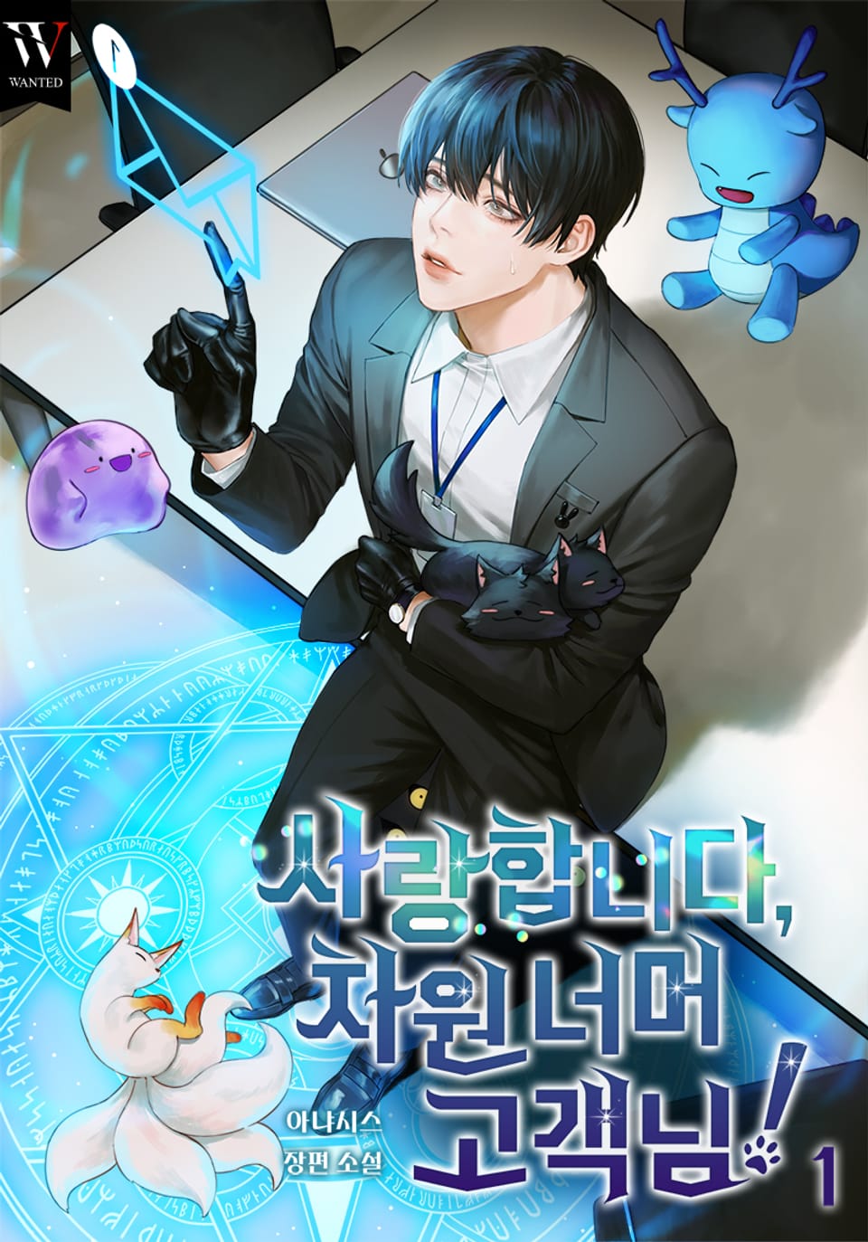 사랑합니다, 차원 너머 고객님! 1권