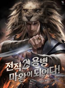 전직 용병 마왕이 되었다!