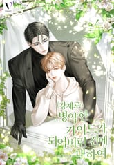 (강제로) 병약한 가이드가 되어버린 건에 대하여 (15세 개정판) 표지 이미지