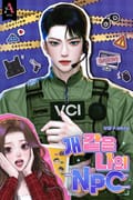 개 같은 나의 NPC (15세 개정판) 1화