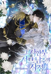 그 시한부 서브 남주의 사정 표지 이미지