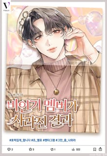 비인기 멤버가 사라진 결과 (15세 개정판)