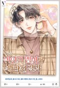 비인기 멤버가 사라진 결과 (15세 개정판) 3화