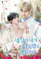 세상이 내게 정숙함을 강요한다 표지 이미지