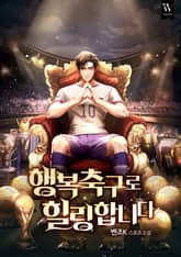 행복축구로 힐링합니다 표지 이미지