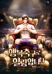 행복축구로 힐링합니다