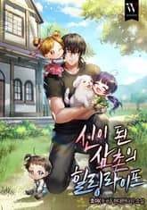 신이 된 삼촌의 힐링라이프 표지 이미지