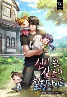 신이 된 삼촌의 힐링라이프