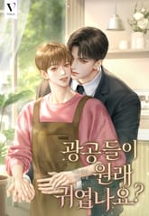 광공들이 원래 귀엽나요? (15세 개정판) 표지 이미지