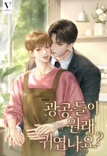 광공들이 원래 귀엽나요? (15세 개정판)