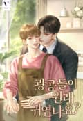 광공들이 원래 귀엽나요? (15세 개정판) 2화