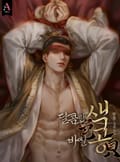 색공(色貢) (15세 개정판) 3화
