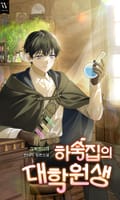 하숙집의 대학원생 17화