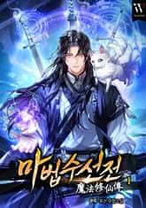 마법수선전(魔法修仙傳) 표지 이미지