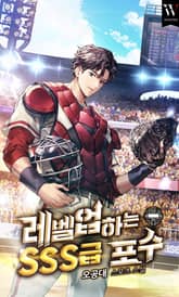 레벨업하는 SSS급 포수 표지 이미지