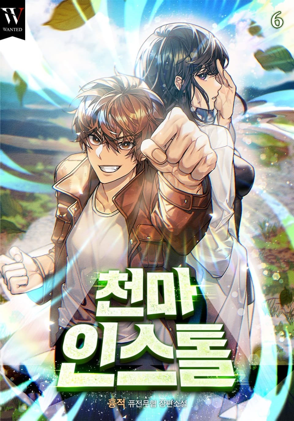 천마 인스톨 6권