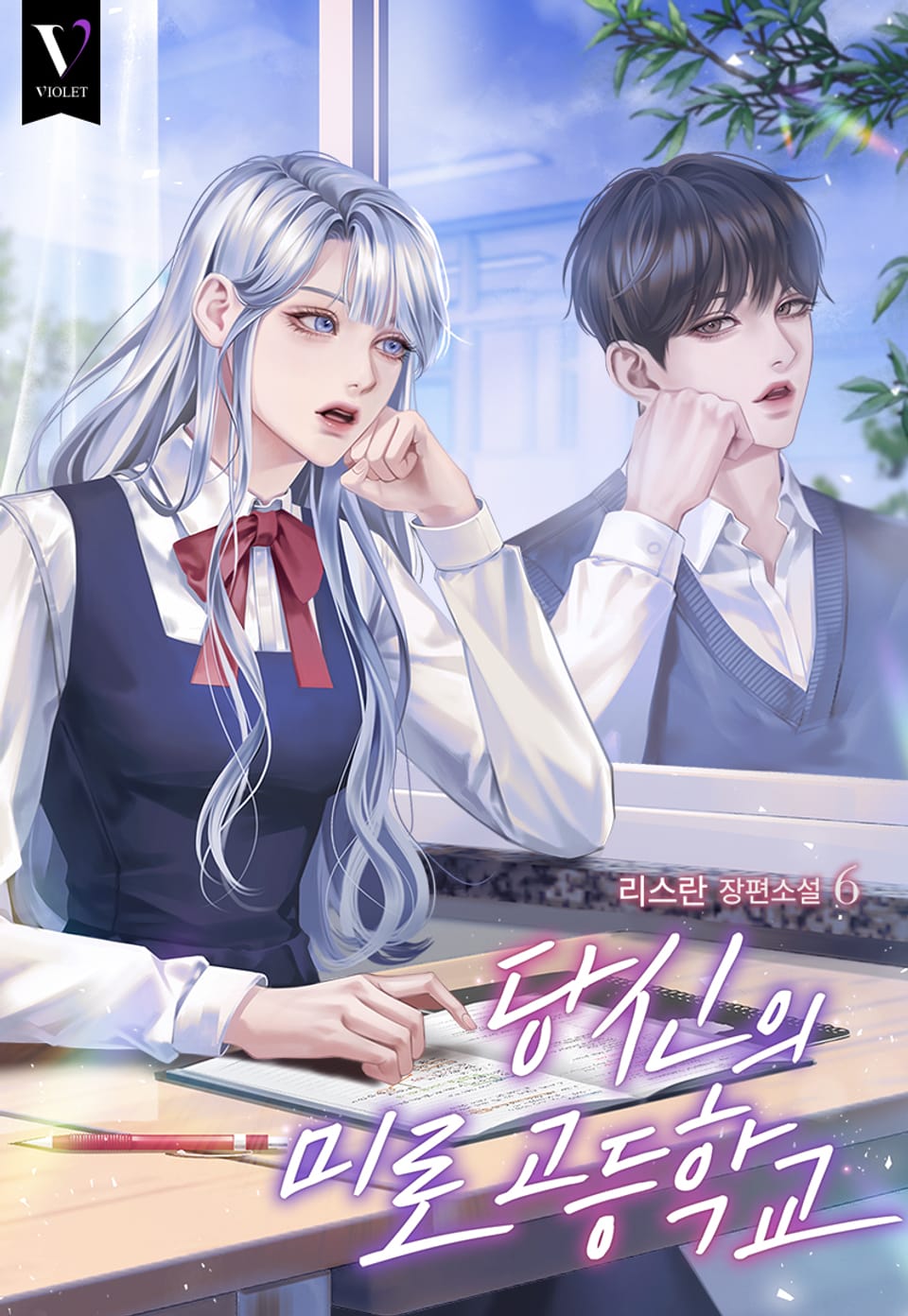 당신의 미로 고등학교 6권