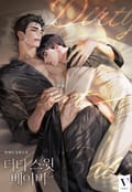 더티 스윗 베이비 (15세 개정판) 1화