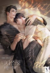 더티 스윗 베이비 (15세 개정판) 표지 이미지