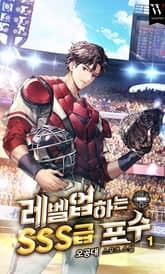 레벨업하는 SSS급 포수 표지 이미지