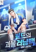 필드의 괴물 러닝백 3화
