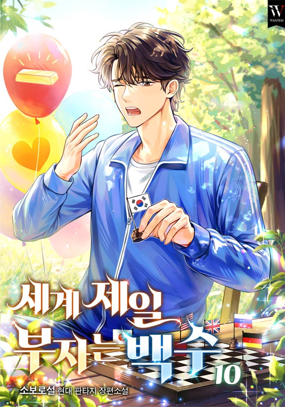 세계 제일 부자는 백수 10권 (완결)